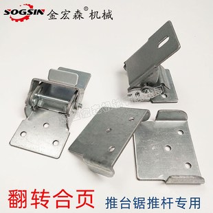 木工推台锯可伸缩推杆翻转合页木工装 锯靠尺翻转合页 修推台锯倒装