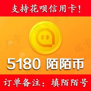 【可花坝支付】陌/陌/币5180个可倍拍【号写订单备注内】
