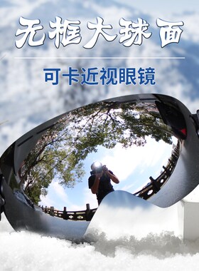 无边框滑雪镜大球面双层防雾男女雪地护目镜防风沙卡近视滑雪眼镜