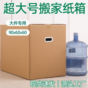 超大号搬家纸箱子90x60x60cm有扣手特大包装箱R大件专用纸板纸壳