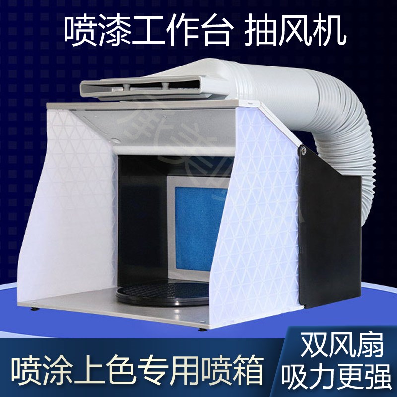 手办喷漆工作台模型上q色台喷漆箱喷箱排风排气扇喷柜抽风机抽气