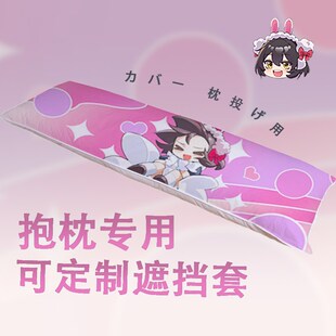 防社死宿舍家o用等身抱枕可定制遮挡套