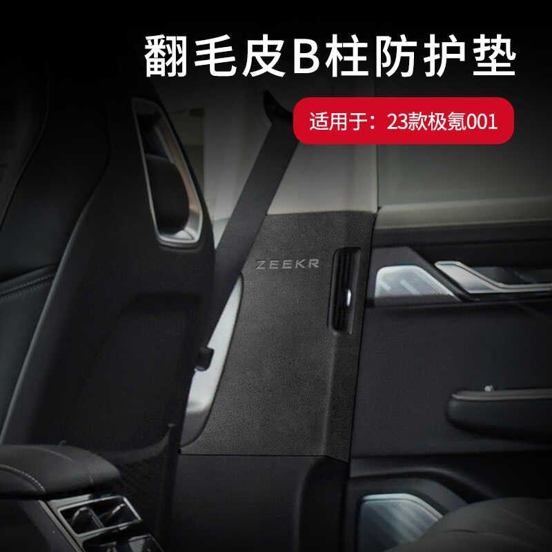 23-24款极氪001专用B柱翻毛皮防护垫车内防撞防刮痕贴装饰改装件,汽车用品/电子/清洗/改装,汽车贴片/贴纸,淘宝优惠券,粉丝福利购,淘宝优惠卷