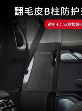 23-24款极氪001专用B柱翻毛皮防护垫车内防撞防刮痕贴装饰改装件