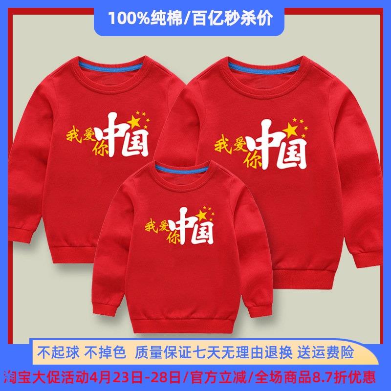 我爱中国儿童长袖卫衣元旦爱国亲子装春秋男女童红色上衣薄款春装