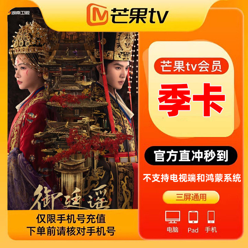 【直充秒到】芒果TV影视会员芒果视频vip会员季卡3个月 填手机tjb图片