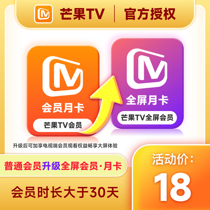 【升级支持电视端30天】芒果TV会员月卡升级芒果TV全屏月卡 直充图片