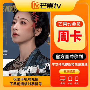 【不支持电视端】芒果TV会员周卡影视会员7天卡 填手机号官方直充