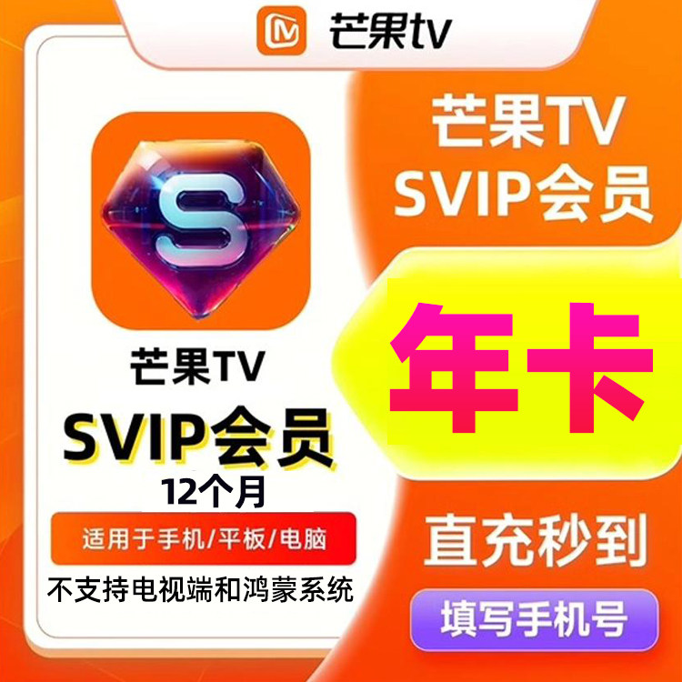 【不支持电视】芒果TV超级会员年卡SVIP视频会员12个月 官方直充图片