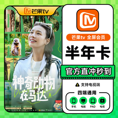 【支持电视】芒果TV会员电视端6个月全屏影视半年卡支持电视大屏1