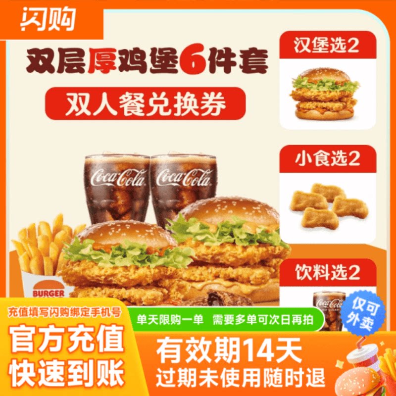 【淘宝闪购】汉堡王 双层厚鸡堡双人餐6件套兑换券超抢手外卖券图片
