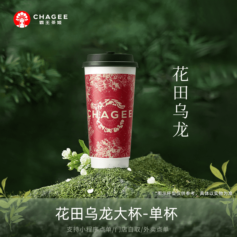 霸王茶姬花田乌龙大杯单杯原叶鲜奶茶电子兑换券