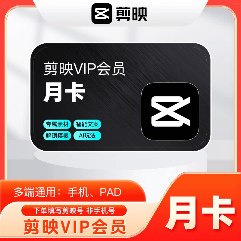 【填写剪映号】剪映vip会员一个月VIP月卡视频剪辑会员 官方直充图片