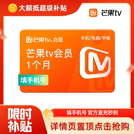 【下拉详情领补贴 】芒果TV会员月卡VIP会员1个月直充 不支持电视