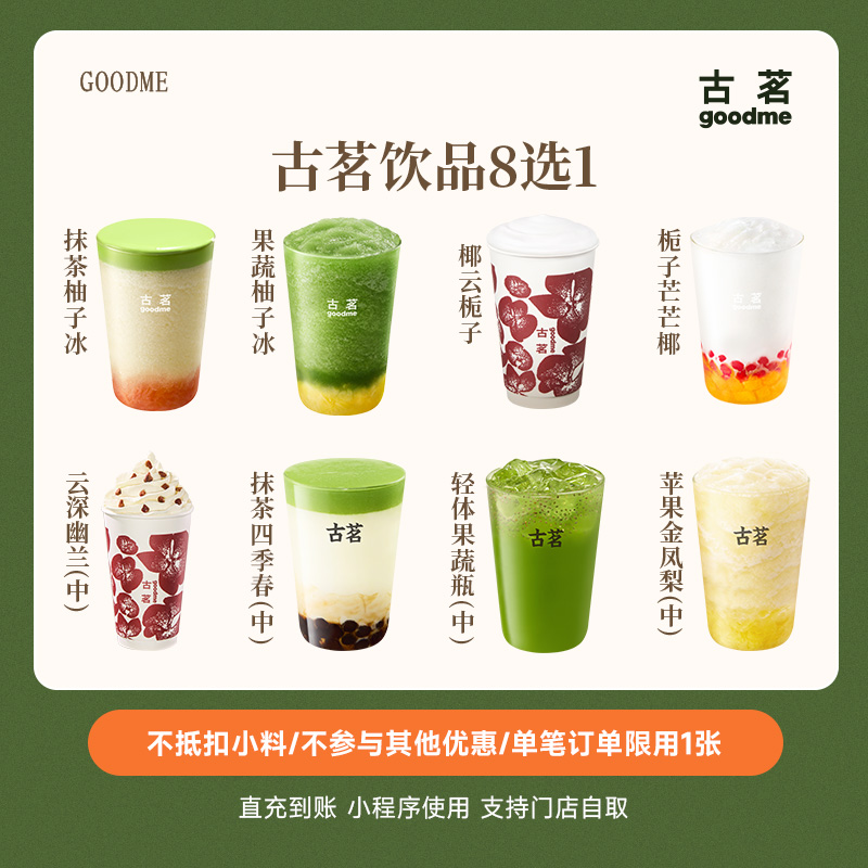 古茗爆款饮品8选1抹茶柚子冰/果蔬柚子冰兑换券直充