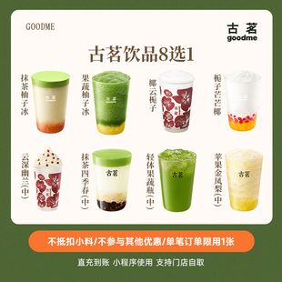 古茗爆款饮品8选1抹茶柚子冰/果蔬柚子冰兑换券直充
