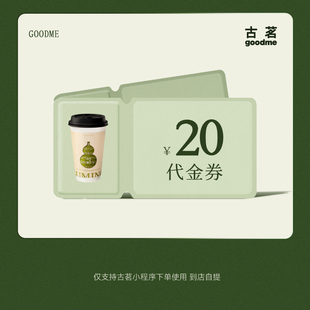 代金券全国通用 古茗20元 直充