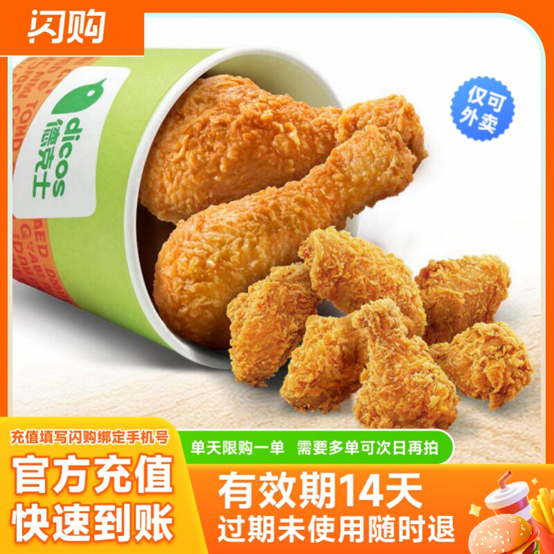 【下拉领补贴】德克士 一桶都是腿和翅 超抢手外卖券 淘宝闪购券图片