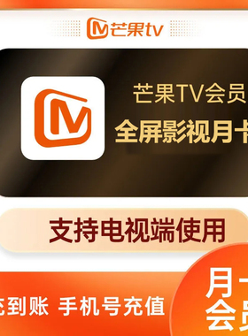 【支持电视端】芒果TV全屏会员1个月VIP全屏会员月卡 官方直充cz