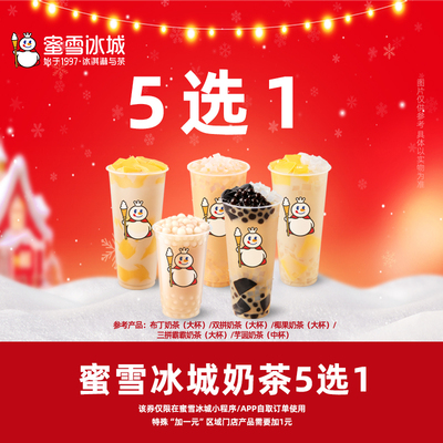 【直充蜜雪冰城小程序】蜜雪奶茶5选1抵扣券 下拉详情页领取补贴
