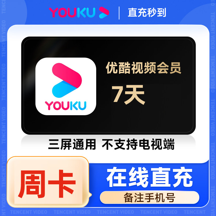 【优酷周卡】优酷VIP周卡会员影视会员youku黄金视频会员7天vip图片