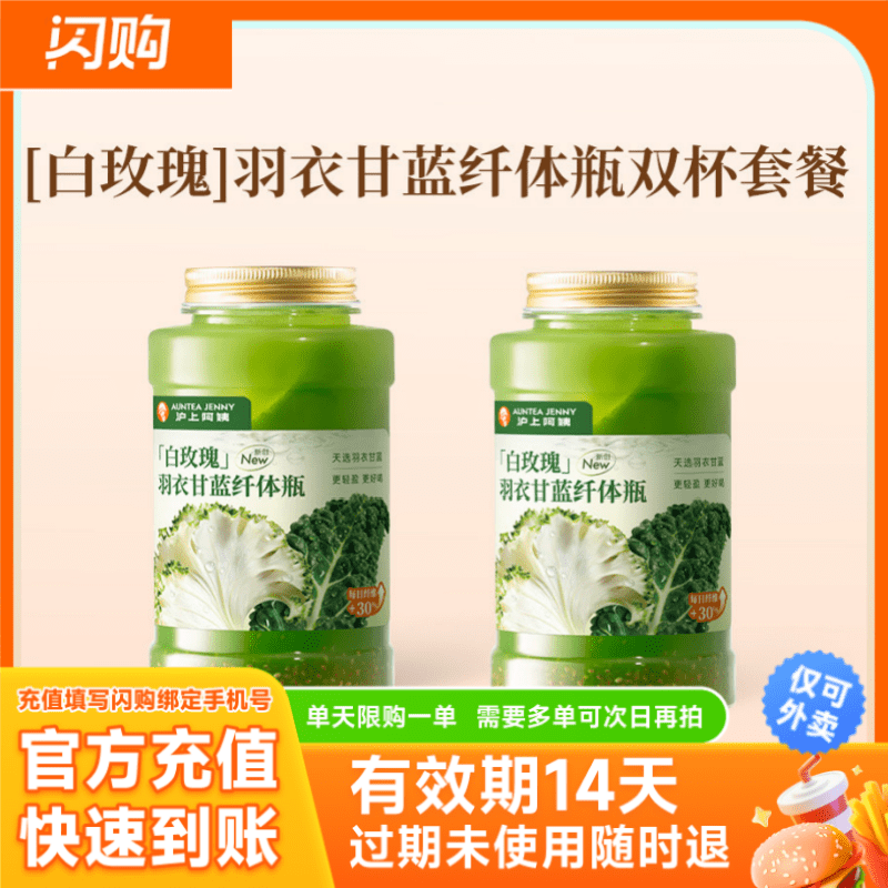 【淘宝闪购】沪上阿姨 [白玫瑰]羽衣甘蓝纤体瓶双杯 超抢手外卖券图片