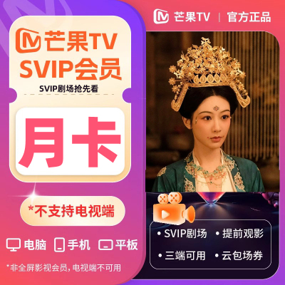 【不支持电视】芒果TV svip超级会员月卡1个月 SVIP剧场免费看cz