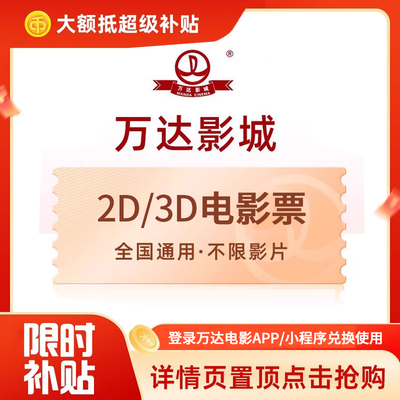 【下拉详情抢补贴价】万达电影2D/3D通兑券全国通用电影票兑换券