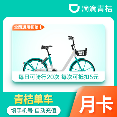 滴滴青桔单车月卡30天共享单车骑行卡畅骑卡 填手机直充