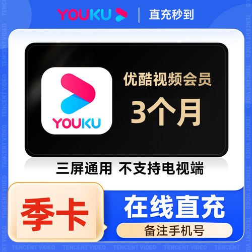 优酷会员VIP季卡3个月优酷vip视频会员三个月 填手机号 官方直充