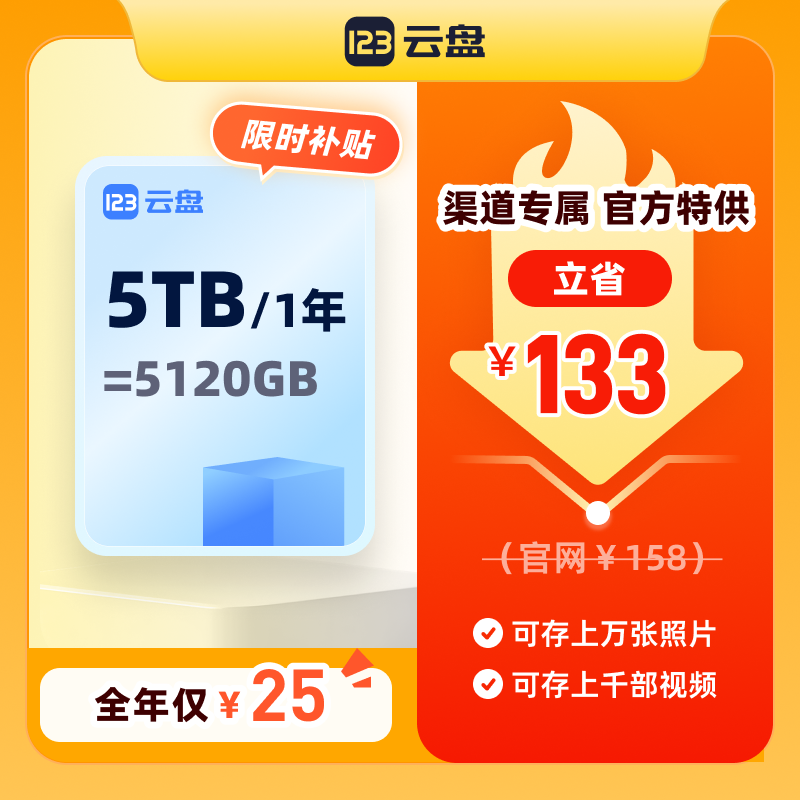 【官方直充】123云盘容量包5TB/年扩容网盘存储容量包  填手机号4