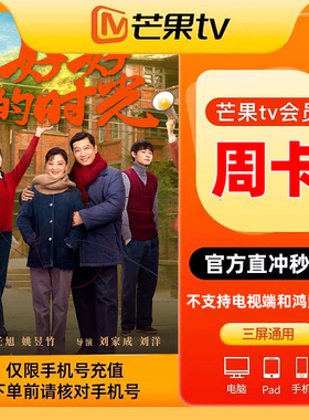 【特惠周卡】芒果TV会员7天视频vip会员周卡填手机直充不支持电视