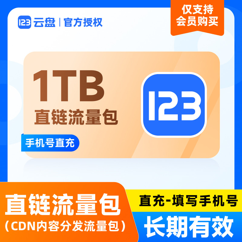 [仅限123云盘会员购买] CDN加速直链流量包企业OSS对象存储网盘图片