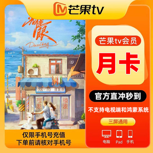 【月卡特惠】芒果TV会员月/季/年卡芒果vip 不支持电视 官方直充