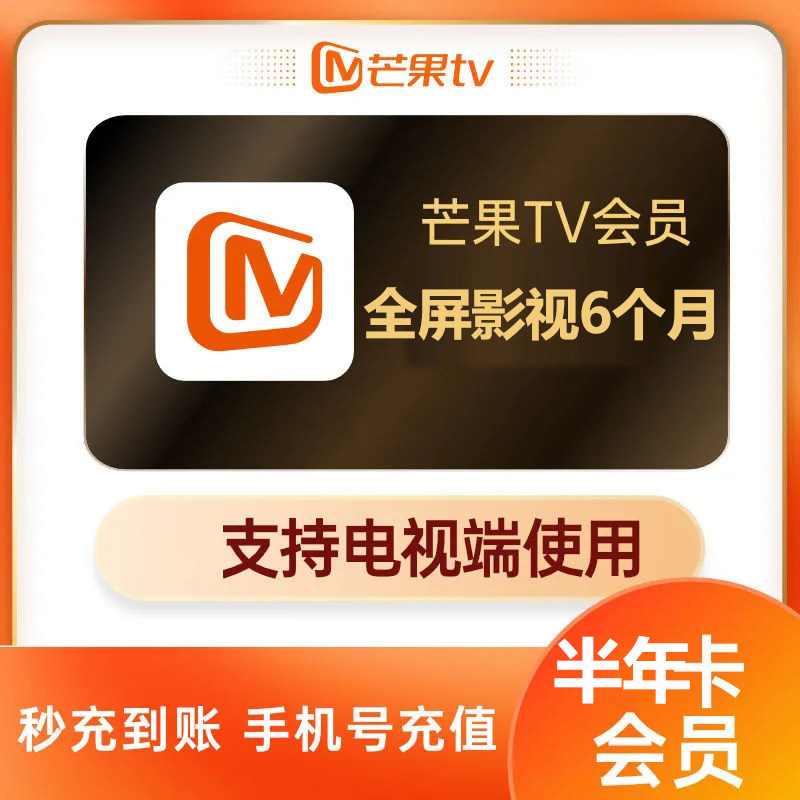 【支持电视】芒果TV会员电视端6个月全屏影视半年卡支持电视大屏1