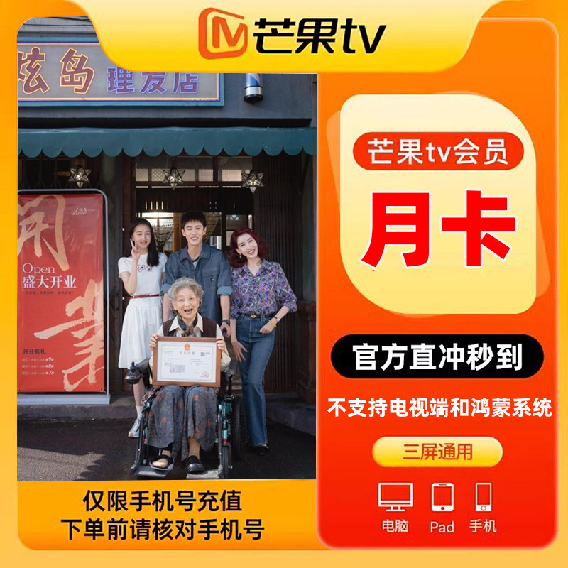 【限时特惠】芒果TV会员月卡VIP会员1个月 填手机号 官方直充