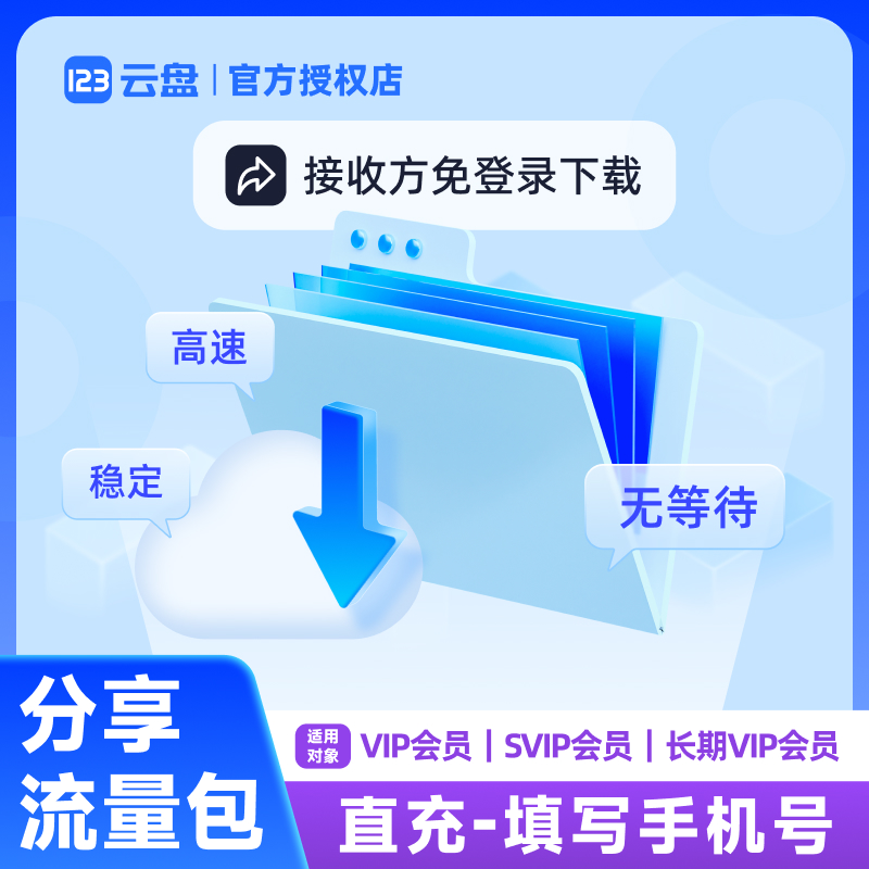 【直充到账】123云盘 分享提取流量包直充 1年有效期