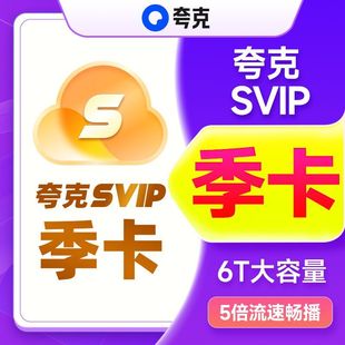 【官方直充】夸克网盘svip超级会员季卡3个月浏览器云收藏三个月