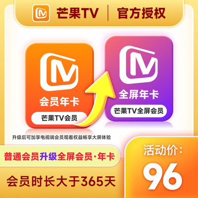 【升级支持电视端365天】芒果TV会员年卡升级芒果TV全屏年卡直充.