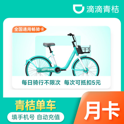 【不限次】滴滴青桔单车月卡会员30天骑行卡全国通用(烟台不可用)