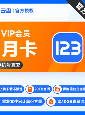 【官方直充】123云盘会员VIP 月卡直充 存储不限速网盘空间20TB
