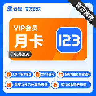 【官方直充】123云盘会员VIP 月卡直充 存储不限速网盘空间20TB
