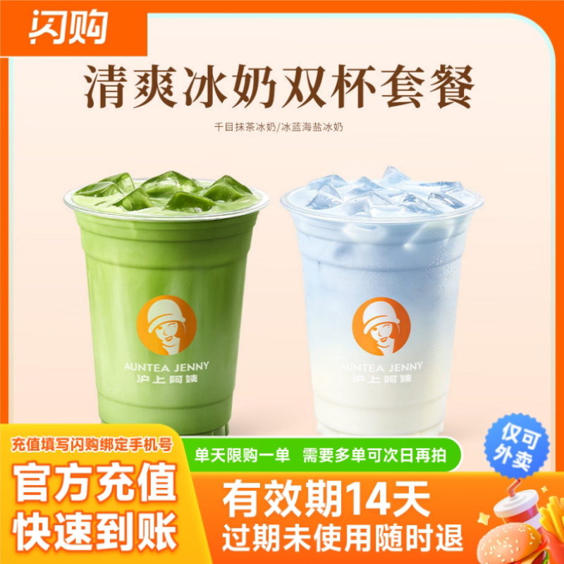 【淘宝闪购】沪上阿姨 清爽冰奶双杯套餐 超抢手外卖券图片