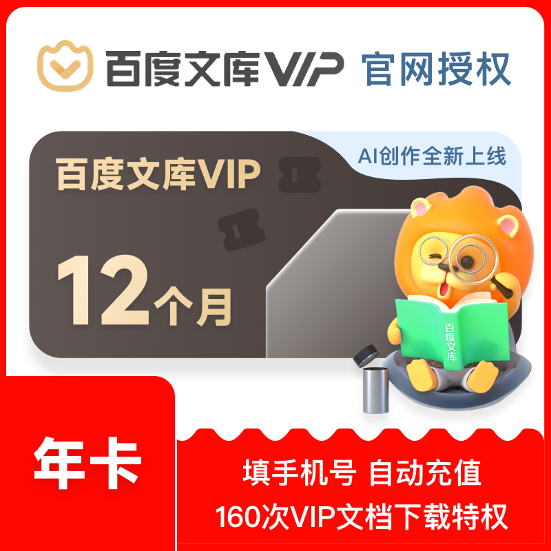 【官方直充】百度文库VIP会员年卡AI文档智能创作12个月填手机号