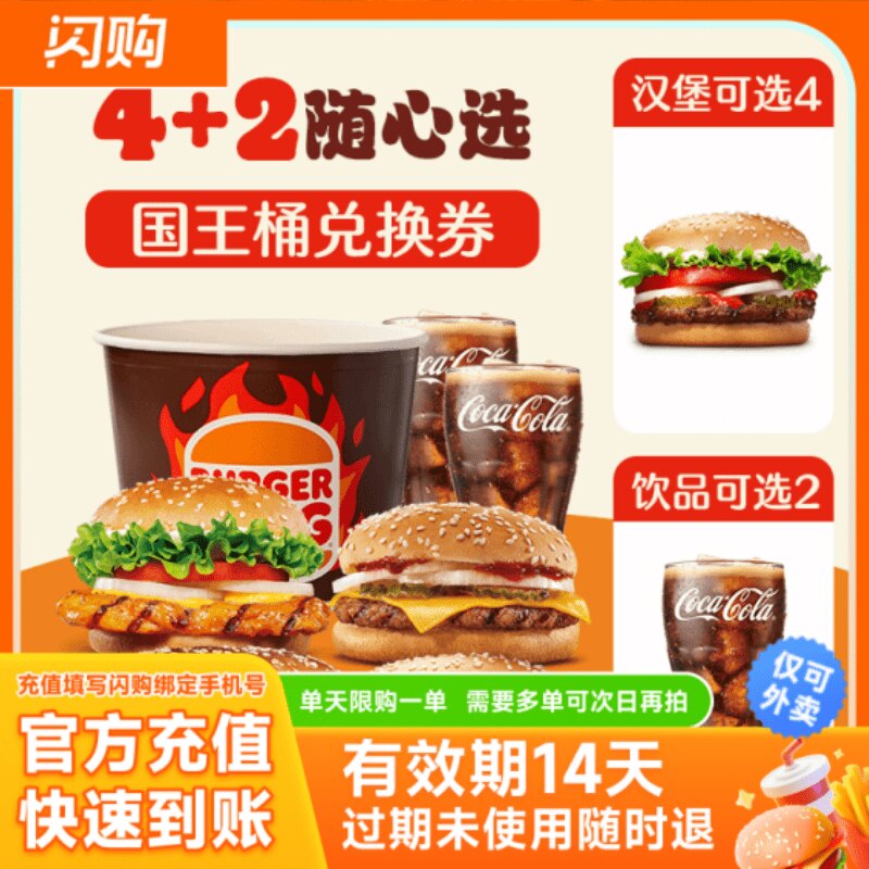 【淘宝闪购】汉堡王 4+2鸡牛吃堡国王桶兑换券超抢手外卖券图片