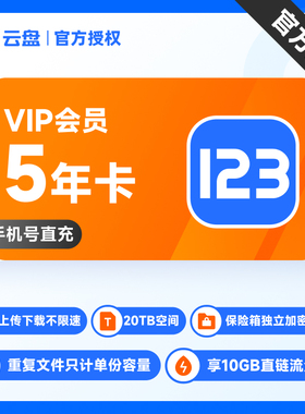 【直充】123云盘会员VIP 5年卡手机号直充存储不限速网盘空间20TB