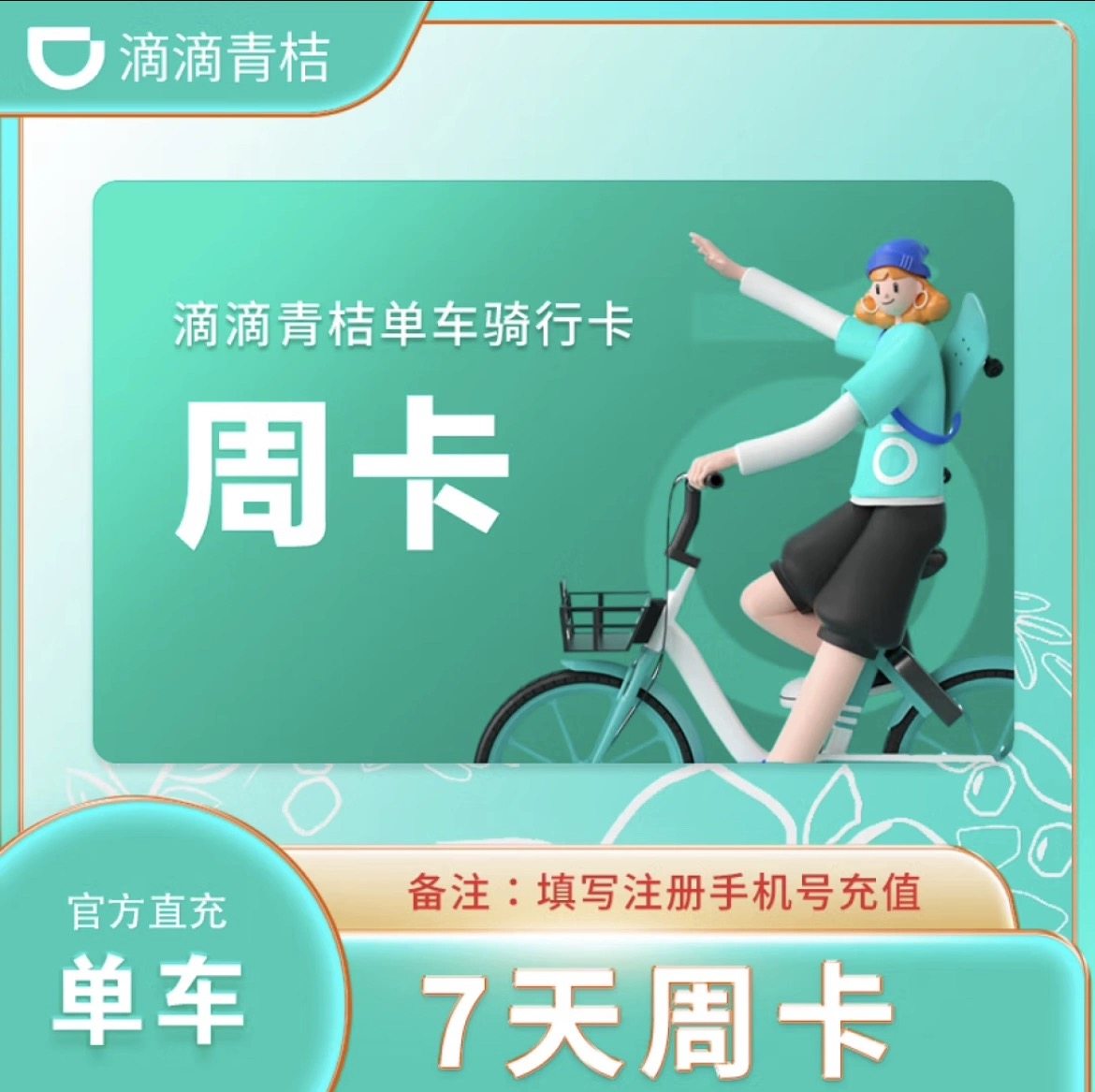 【官方直充 】青桔单车周卡7天卡畅骑单车骑行卡 填手机号充值
