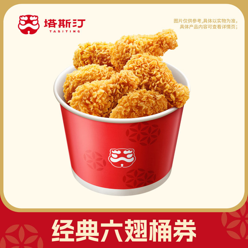 塔斯汀经典六翅桶双享翅根兑换券自动充值-芭芭农场图片