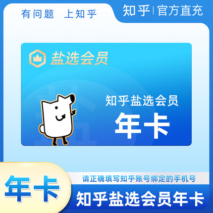 【直充到账】知乎盐选会员年卡12个月 充值VIP年费会员 官方直充