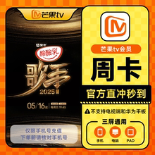 【不支持电视】芒果TV会员7天周卡VIP影视会员 填手机号官方直充j